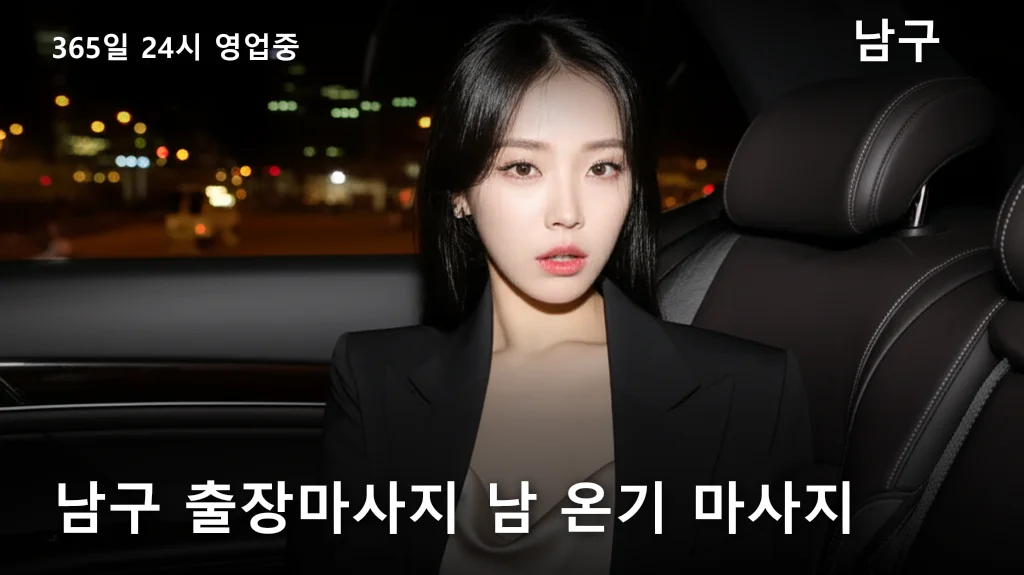 남구 출장마사지 남 온기 마사지